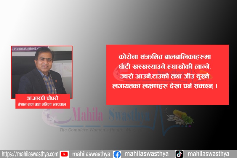 के कोरोना संक्रमित आमाले स्तनपान  गराउँदा बच्चामा कोरोना सर्छ ?